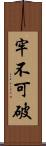 牢不可破 Scroll