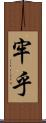 牢乎 Scroll
