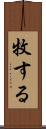 牧する Scroll