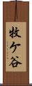 牧ケ谷 Scroll