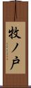 牧ノ戸 Scroll