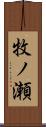 牧ノ瀬 Scroll