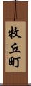 牧丘町 Scroll