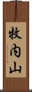 牧内山 Scroll