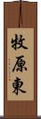 牧原東 Scroll