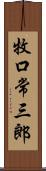 牧口常三郎 Scroll