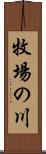 牧場の川 Scroll