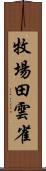 牧場田雲雀 Scroll