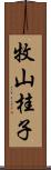 牧山桂子 Scroll