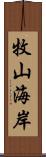 牧山海岸 Scroll