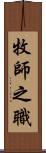 牧師之職 Scroll