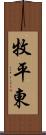 牧平東 Scroll