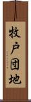 牧戸団地 Scroll