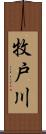 牧戸川 Scroll