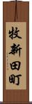 牧新田町 Scroll