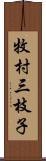 牧村三枝子 Scroll