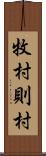 牧村則村 Scroll