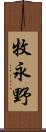 牧永野 Scroll