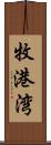 牧港湾 Scroll