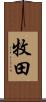 牧田 Scroll