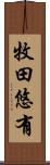 牧田悠有 Scroll