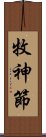 牧神節 Scroll