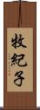 牧紀子 Scroll