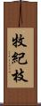 牧紀枝 Scroll