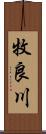 牧良川 Scroll