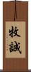 牧誠 Scroll