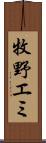 牧野エミ Scroll