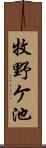 牧野ケ池 Scroll