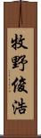 牧野俊浩 Scroll