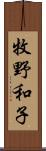 牧野和子 Scroll