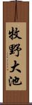 牧野大池 Scroll