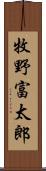 牧野富太郎 Scroll