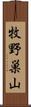 牧野巣山 Scroll