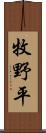 牧野平 Scroll