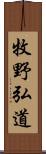 牧野弘道 Scroll