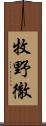 牧野徹 Scroll