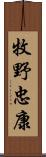 牧野忠康 Scroll