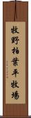 牧野柏葉平牧場 Scroll