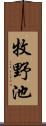 牧野池 Scroll