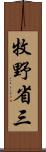 牧野省三 Scroll