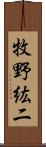 牧野紘二 Scroll