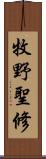 牧野聖修 Scroll