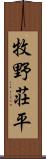 牧野荘平 Scroll