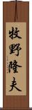 牧野隆夫 Scroll