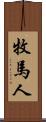 牧馬人 Scroll