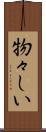 物々しい Scroll